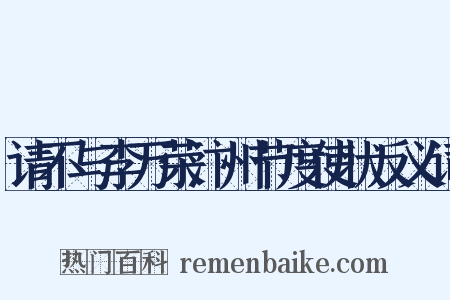 请不与李万荣汴州节度使状反义词是什么意思的图片